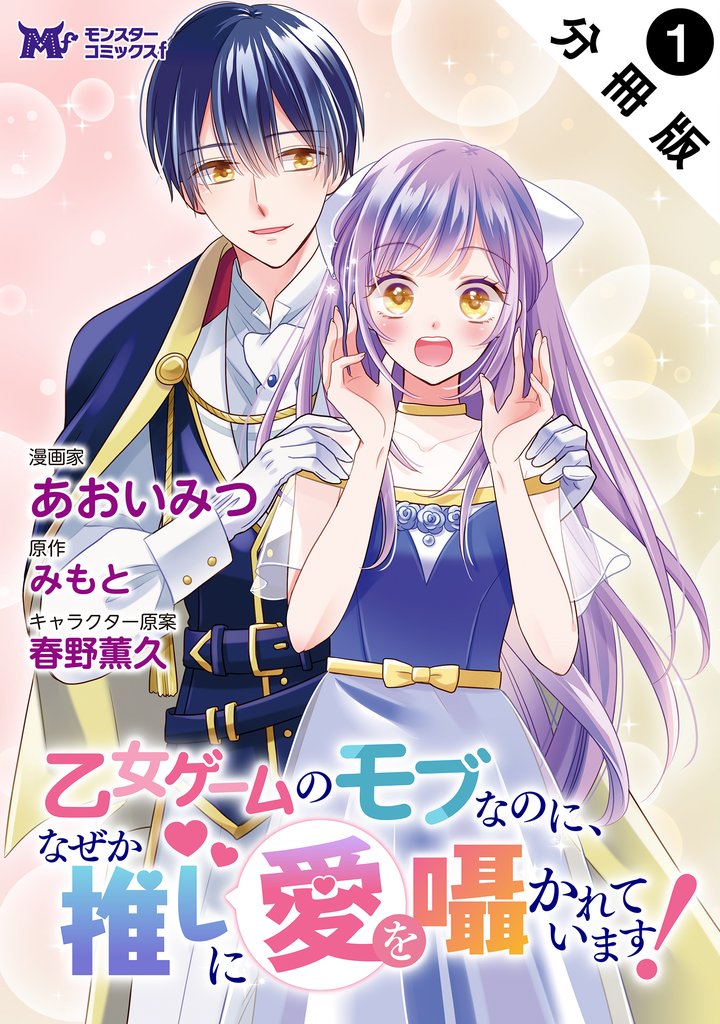 乙女ゲームのモブなのに、なぜか推しに愛を囁かれています!(コミック) 分冊版 1