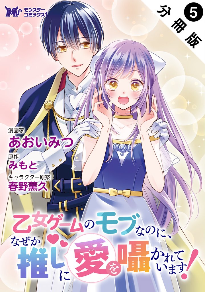 乙女ゲームのモブなのに、なぜか推しに愛を囁かれています！（コミック） 分冊版 5
