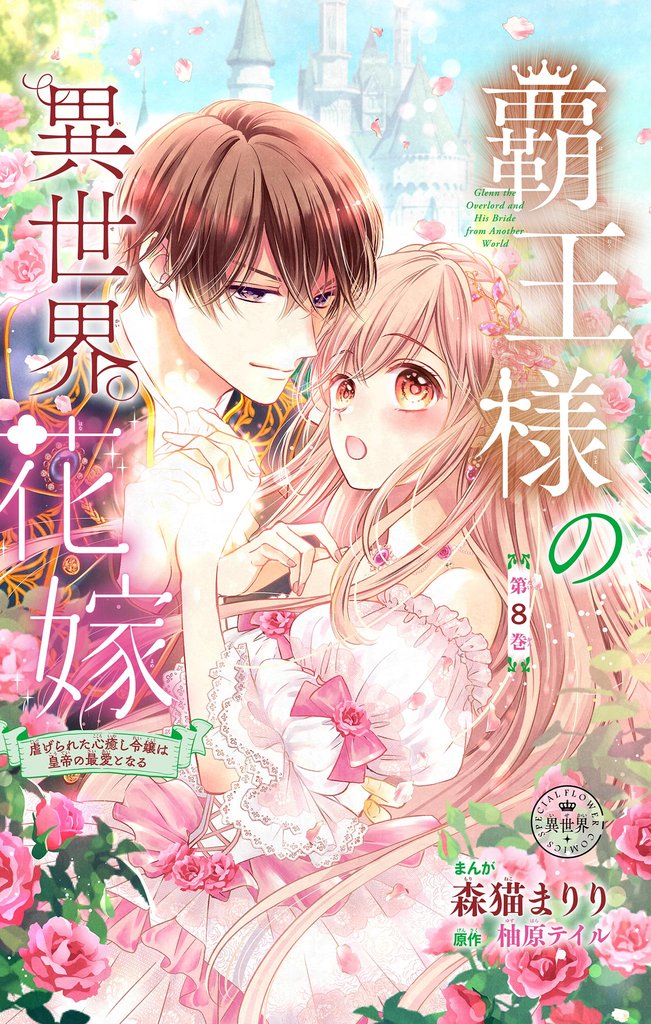 覇王様の異世界花嫁～虐げられた心癒し令嬢は皇帝の最愛となる～【マイクロ】（８）