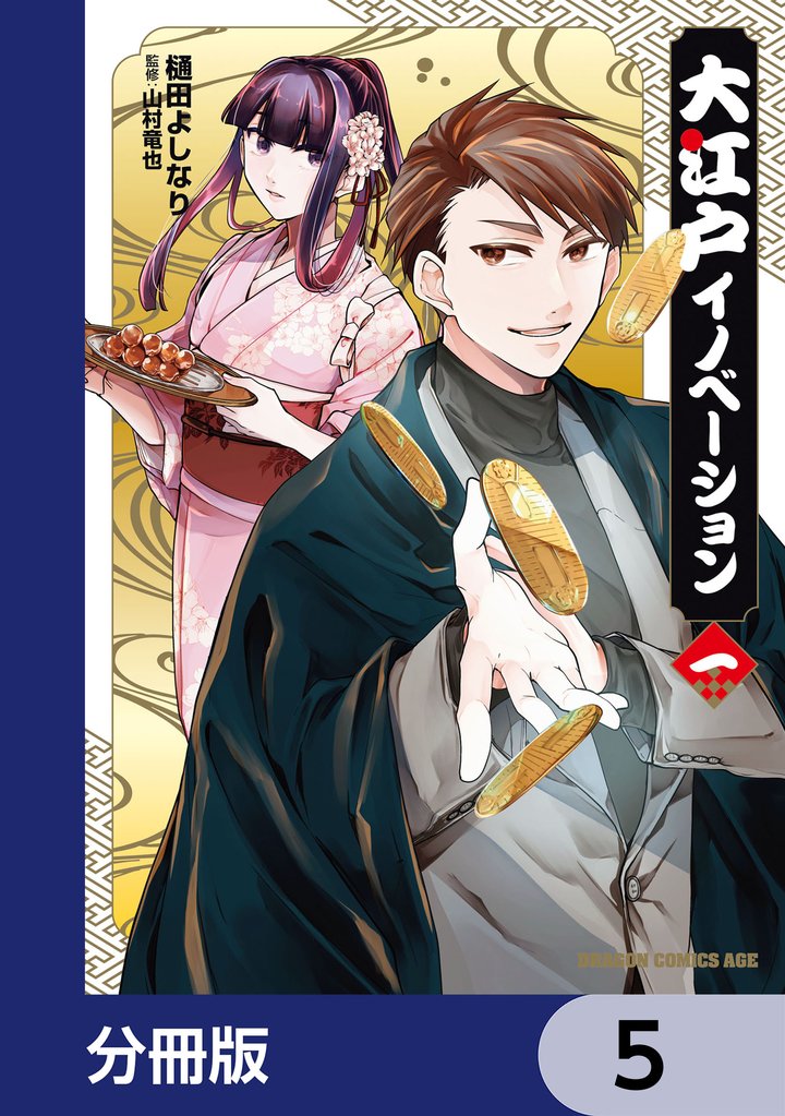大江戸イノベーション【分冊版】　5