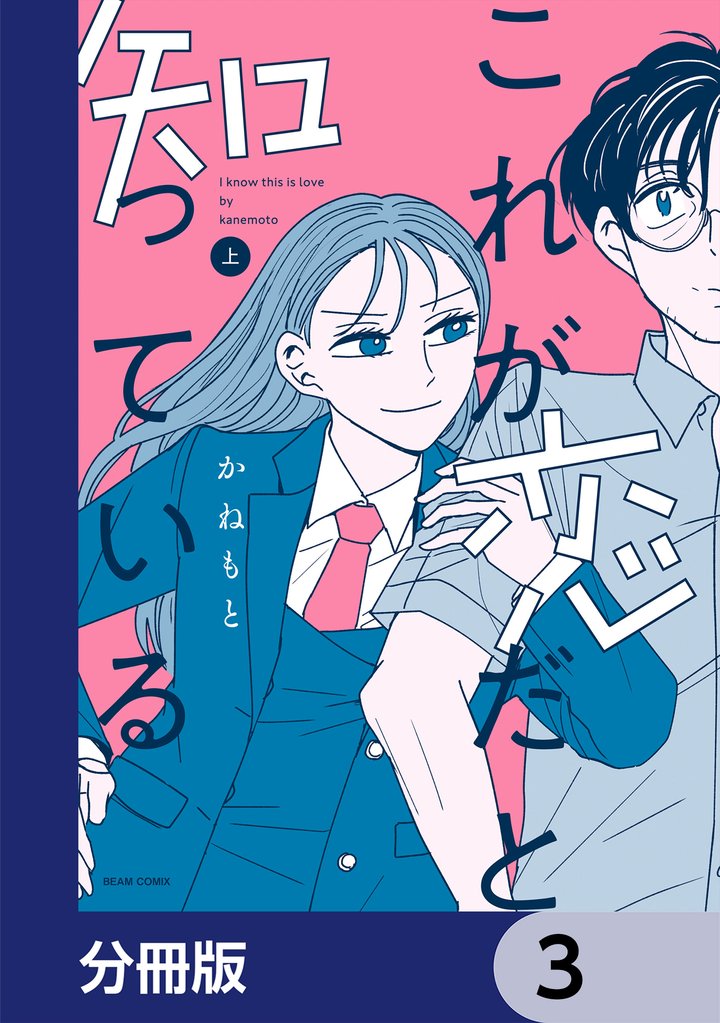 これが恋だと知っている【分冊版】　3