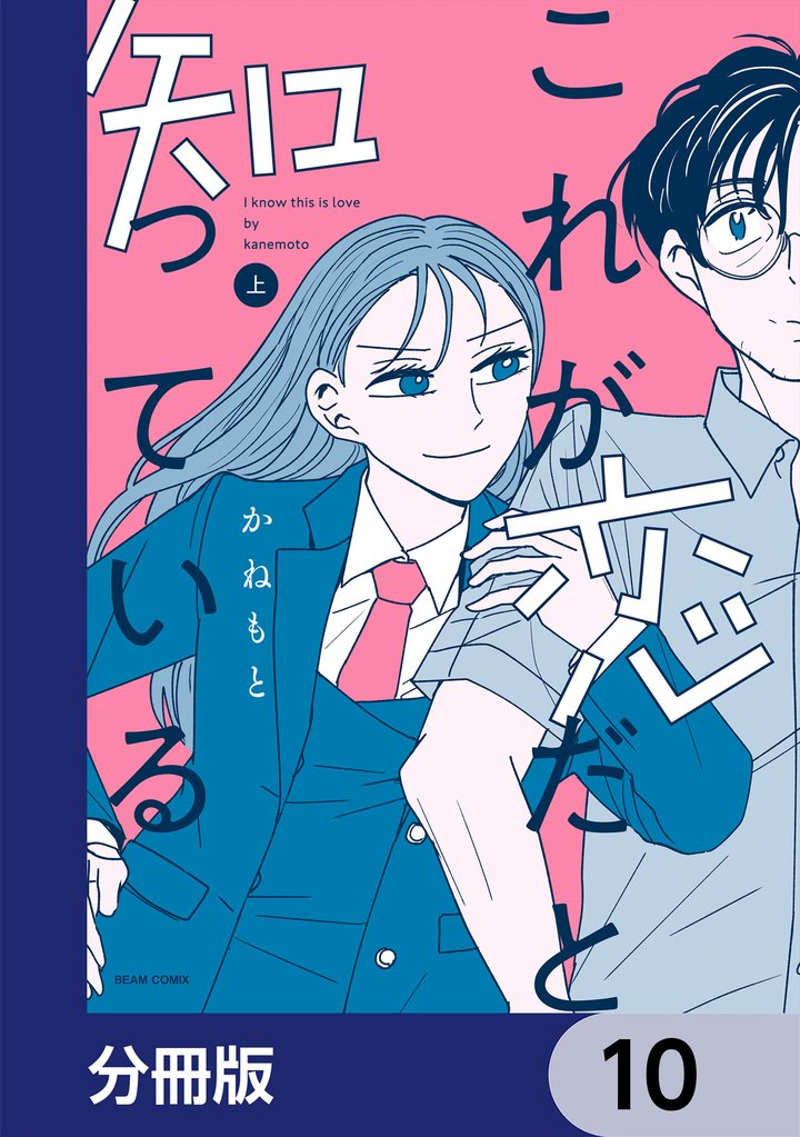 これが恋だと知っている【分冊版】 10