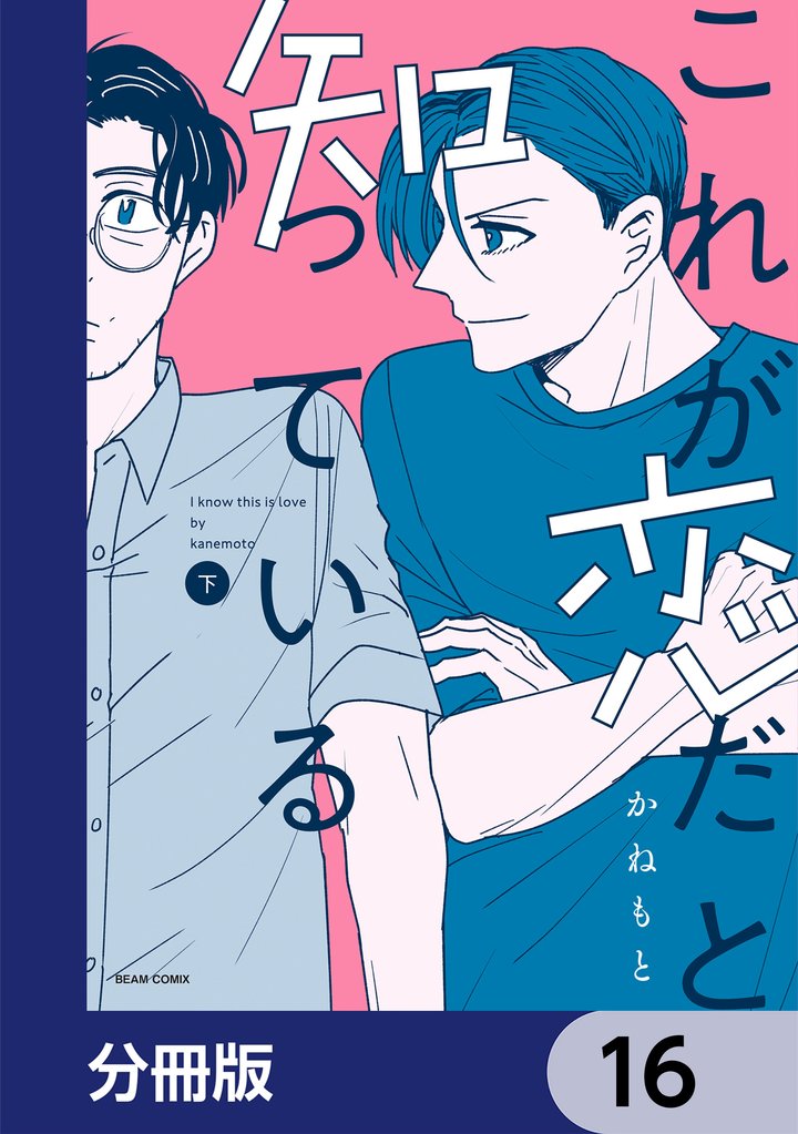 これが恋だと知っている【分冊版】 16