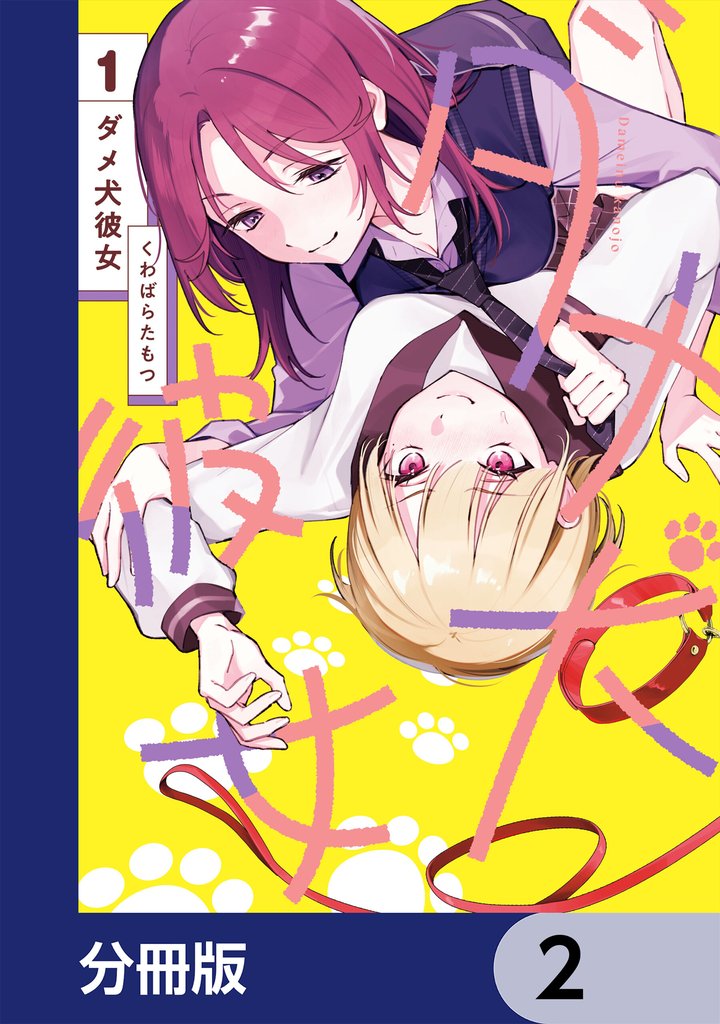 ダメ犬彼女【分冊版】　2