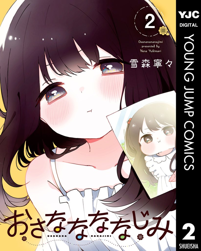 おさななななじみ 2