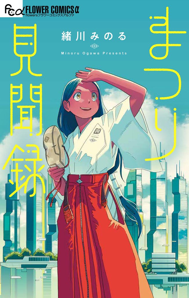 まつり見聞録【期間限定 試し読み増量版】