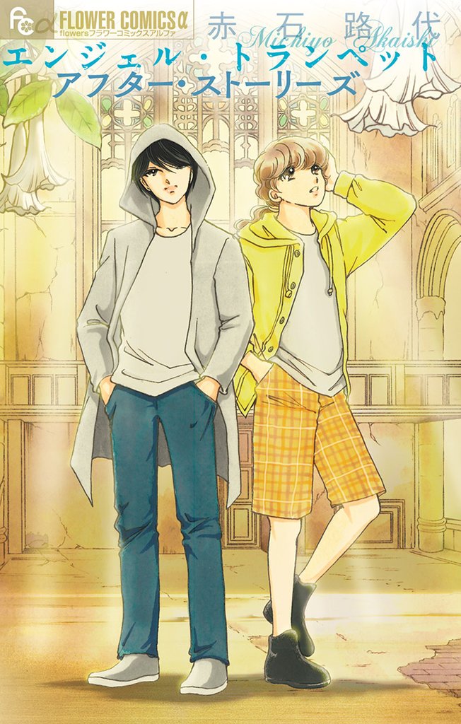 エンジェル・トランペット アフター・ストーリーズ【期間限定 試し読み増量版】