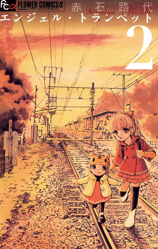 エンジェル・トランペット(2)【期間限定 無料お試し版】