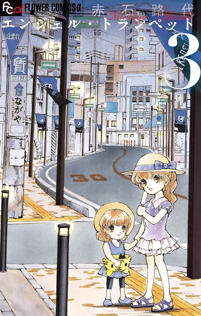 エンジェル・トランペット(3)【期間限定 無料お試し版】