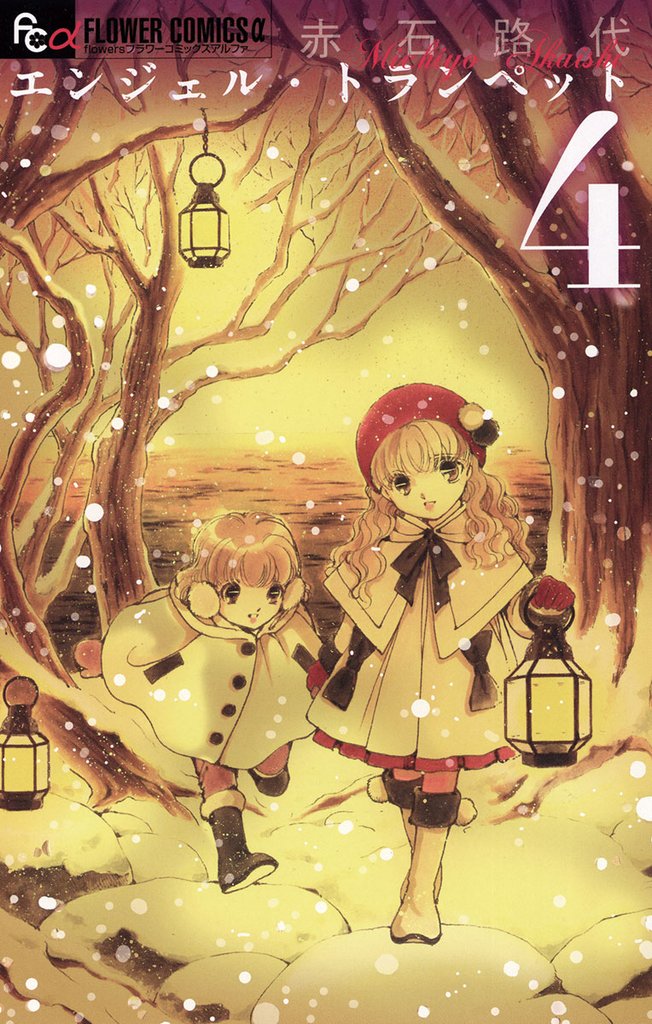 エンジェル・トランペット(4)【期間限定 無料お試し版】