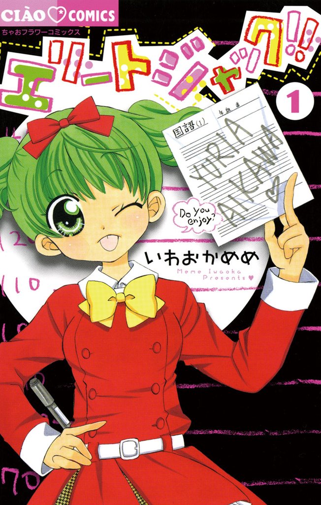 エリートジャック!!(1)【期間限定 無料お試し版】