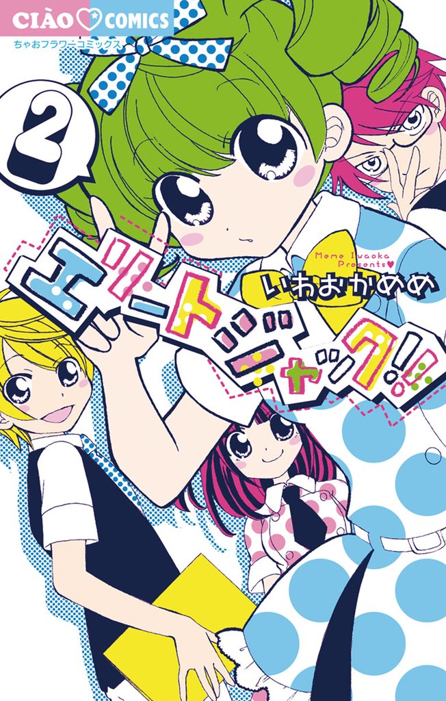 エリートジャック!!(2)【期間限定 無料お試し版】