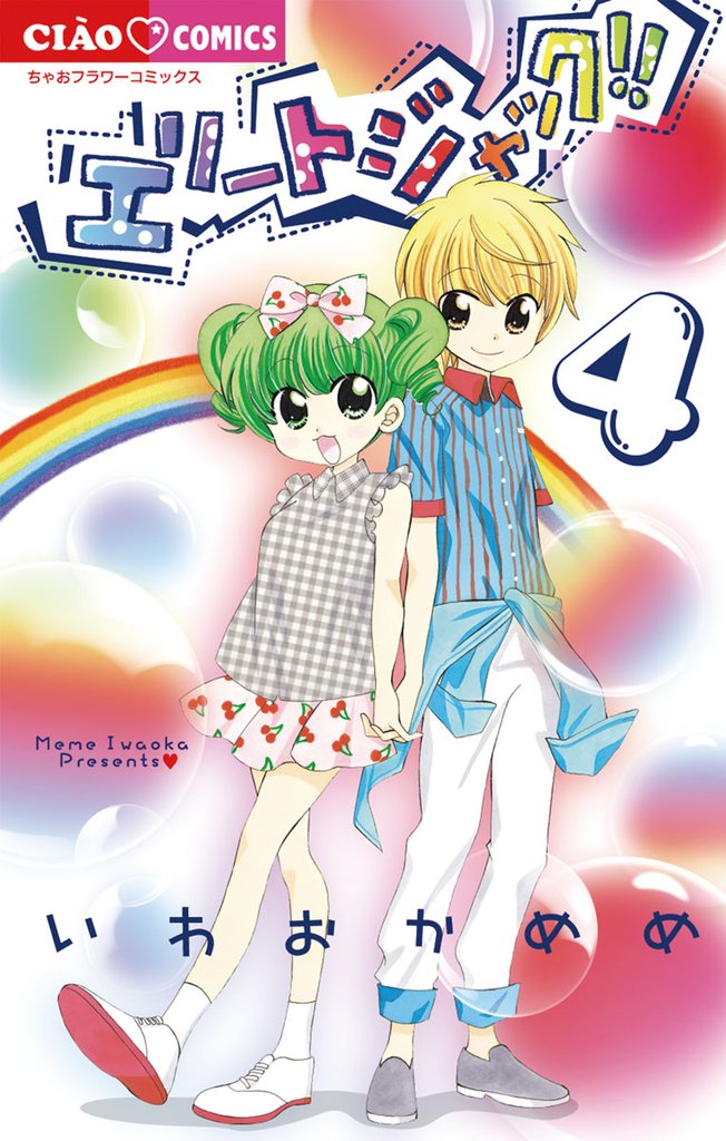 エリートジャック!!(4)【期間限定 無料お試し版】