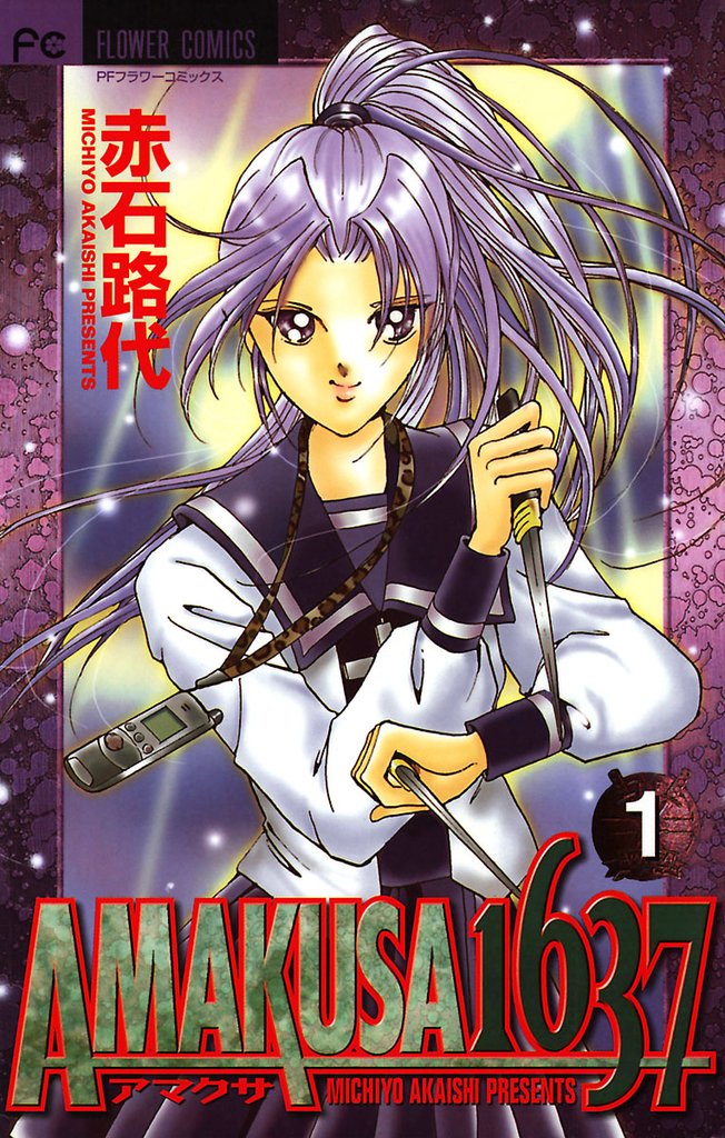 AMAKUSA 1637(1)【期間限定 無料お試し版】