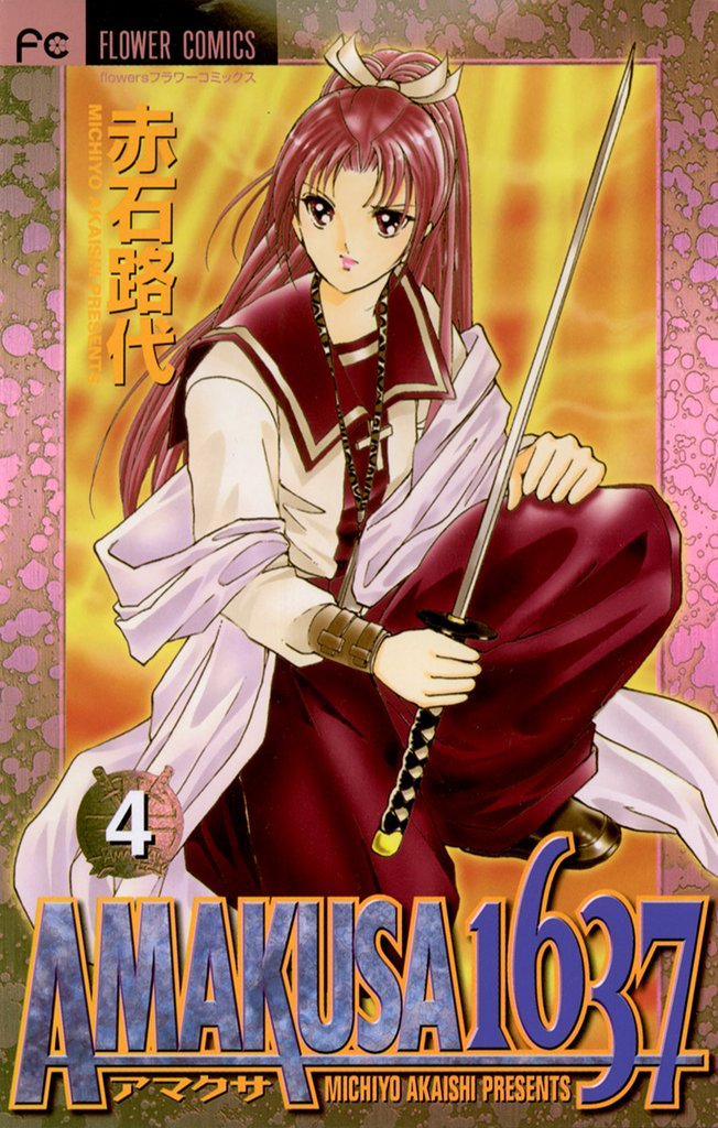 AMAKUSA 1637(4)【期間限定 無料お試し版】