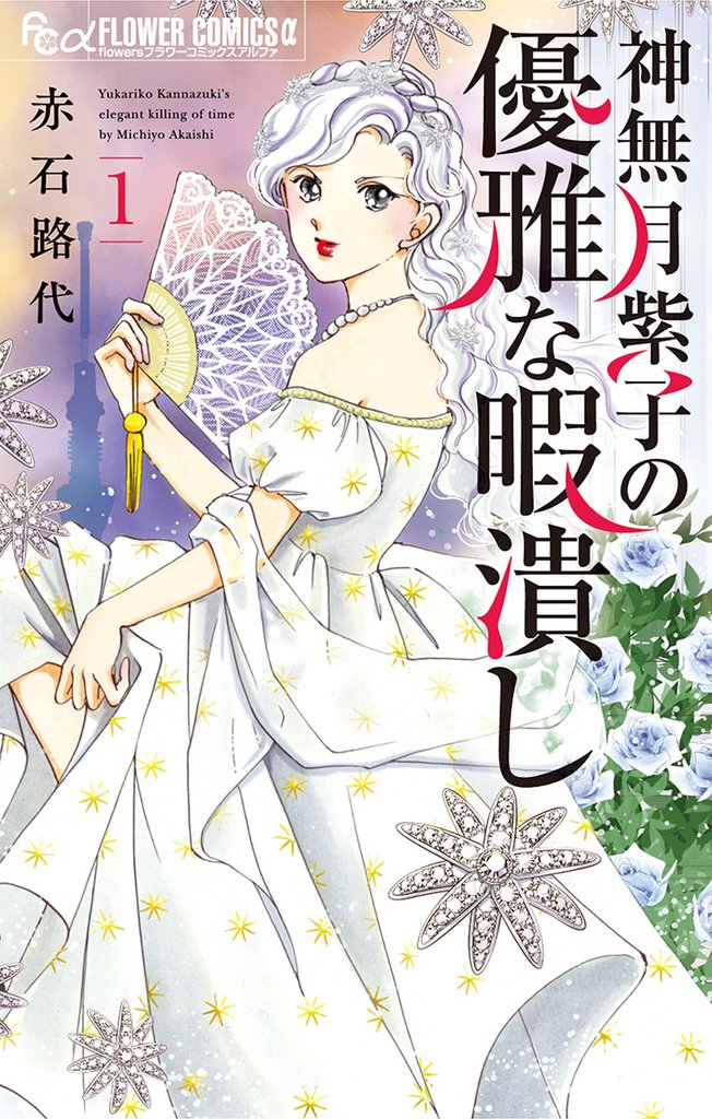 神無月紫子の優雅な暇潰し(1)【期間限定 無料お試し版】