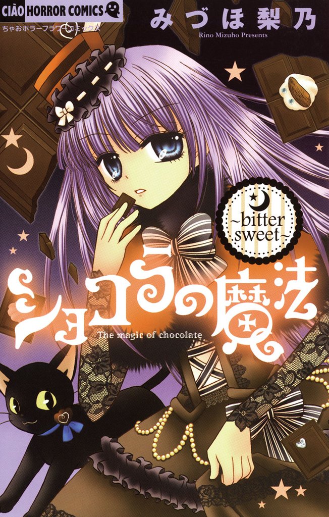 ショコラの魔法(2)~bitter sweet~【期間限定 無料お試し版】