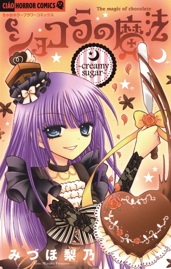 ショコラの魔法(3)~creamy sugar~【期間限定 無料お試し版】