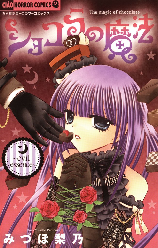 ショコラの魔法(5)~evil essence~【期間限定 無料お試し版】