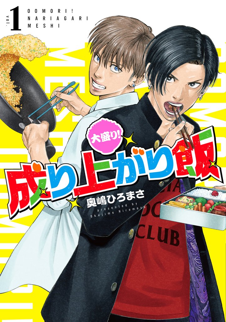 【期間限定 試し読み増量版】大盛り!成り上がり飯 1巻