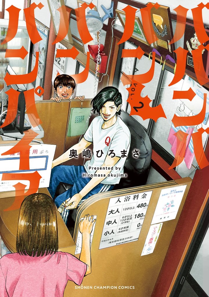 【期間限定 無料お試し版】ババンババンバンバンパイア 2