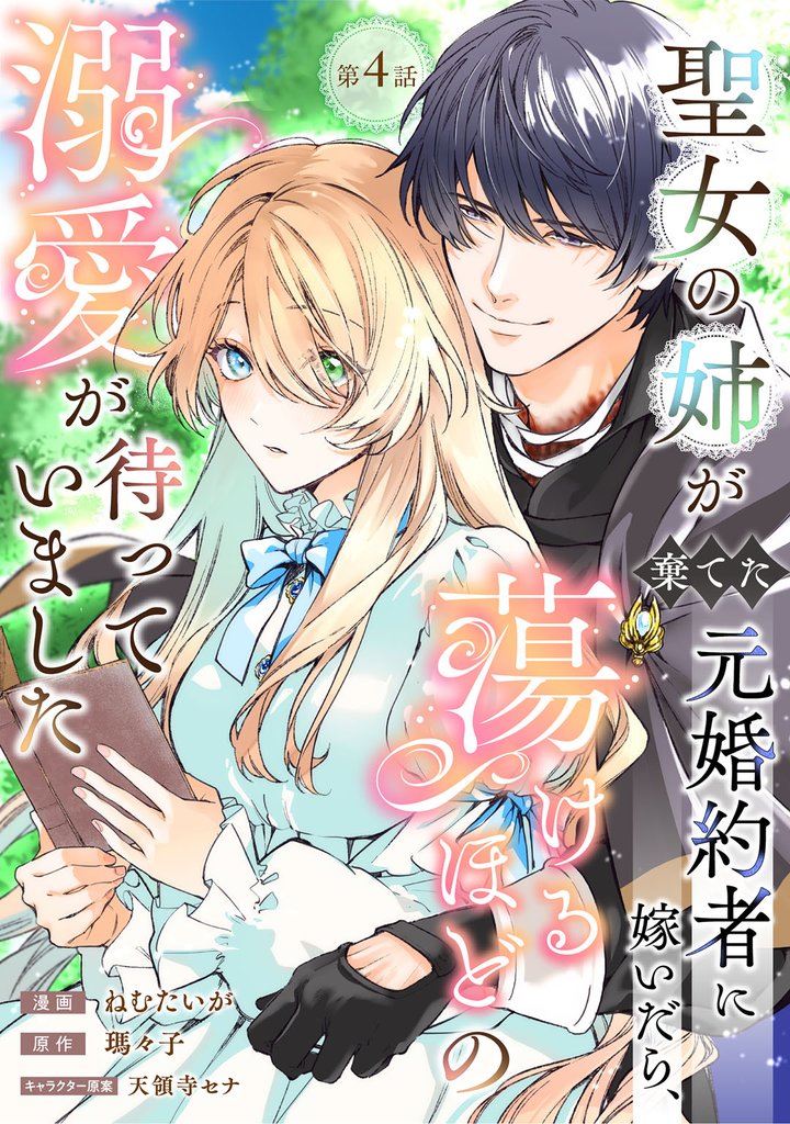聖女の姉が棄てた元婚約者に嫁いだら、蕩けるほどの溺愛が待っていました　第4話