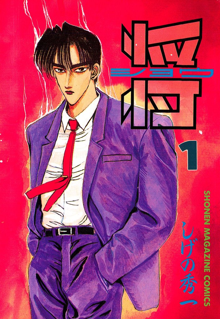 【期間限定 無料お試し版】将〔ショウ〕(1)