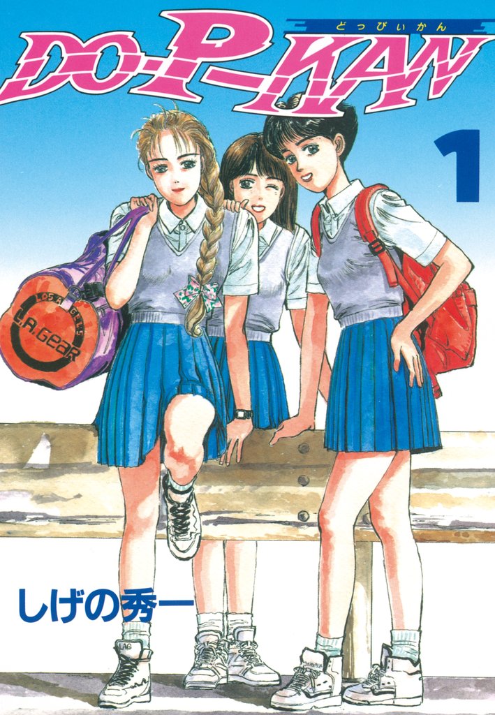 【期間限定 無料お試し版】DO-P-KAN(1)