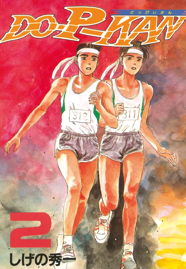 【期間限定 無料お試し版】DO-P-KAN(2)