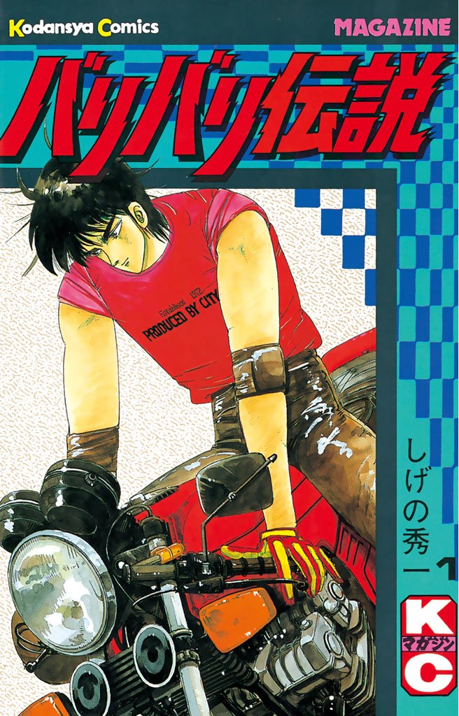 【期間限定 無料お試し版】バリバリ伝説(1)