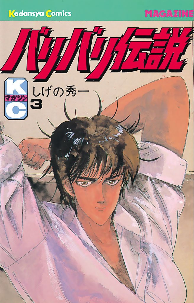 【期間限定 無料お試し版】バリバリ伝説(3)