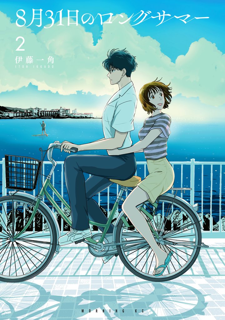 【期間限定 無料お試し版】8月31日のロングサマー(2)