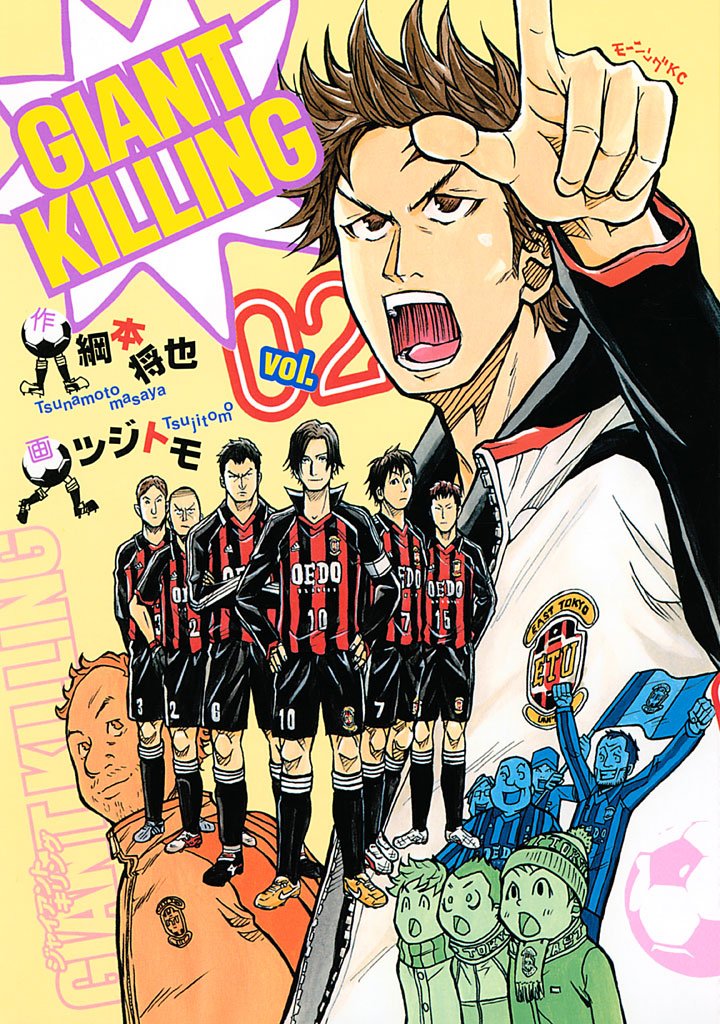 【期間限定 無料お試し版】GIANT KILLING(2)
