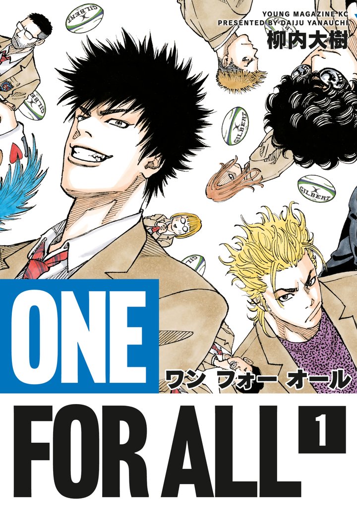 【期間限定 無料お試し版】ONE FOR ALL(1)