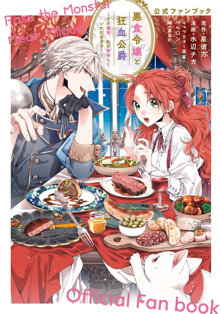【期間限定 試し読み増量版】悪食令嬢と狂血公爵~その魔物、私が美味しくいただきます!~公式ファンブック