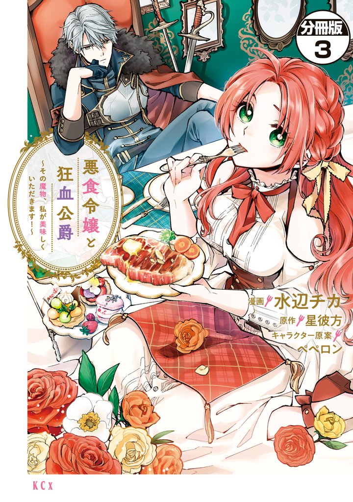 【期間限定 無料お試し版】悪食令嬢と狂血公爵 ~その魔物、私が美味しくいただきます!~ 分冊版(3)