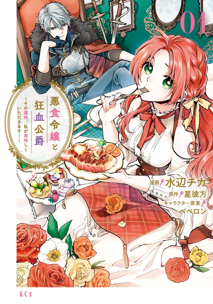 【期間限定 無料お試し版】悪食令嬢と狂血公爵 ~その魔物、私が美味しくいただきます!~(1)