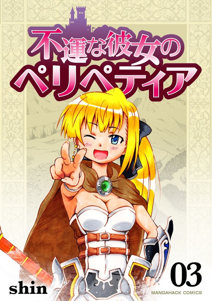 不運な彼女のペリペティア3巻