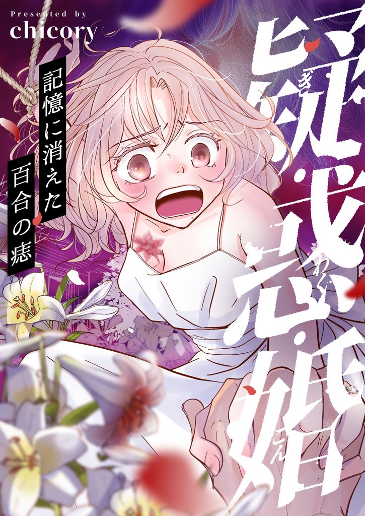 疑・惑・婚~記憶に消えた百合の痣(5)