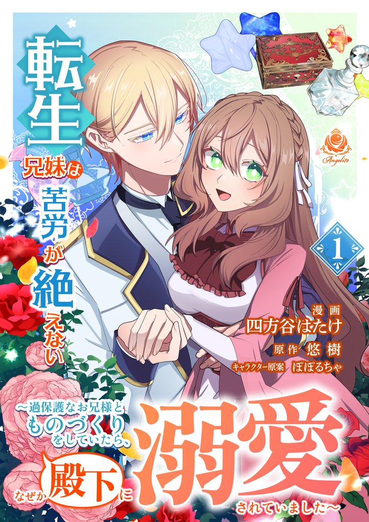 転生兄妹は苦労が絶えない~過保護なお兄様とものづくりをしていたら、なぜか殿下に溺愛されていました~【合本版】1(エンジェライトコミックス)