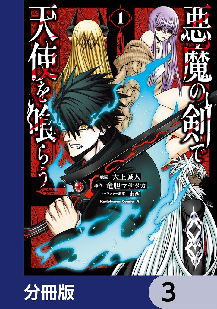 悪魔の剣で天使を喰らう【分冊版】 3