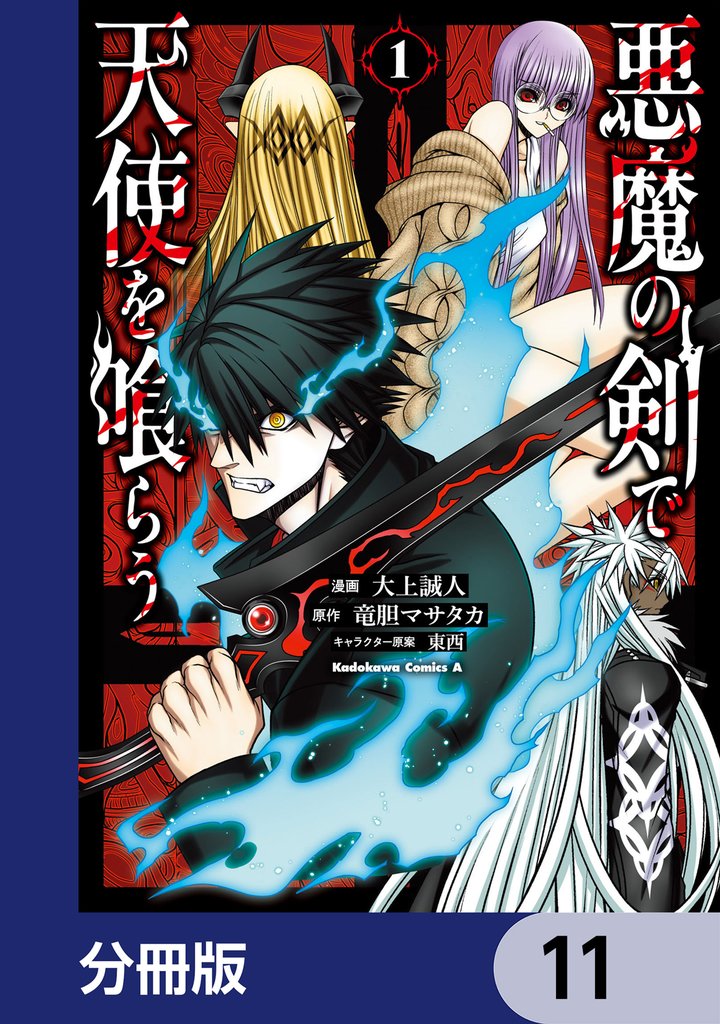 悪魔の剣で天使を喰らう【分冊版】　11