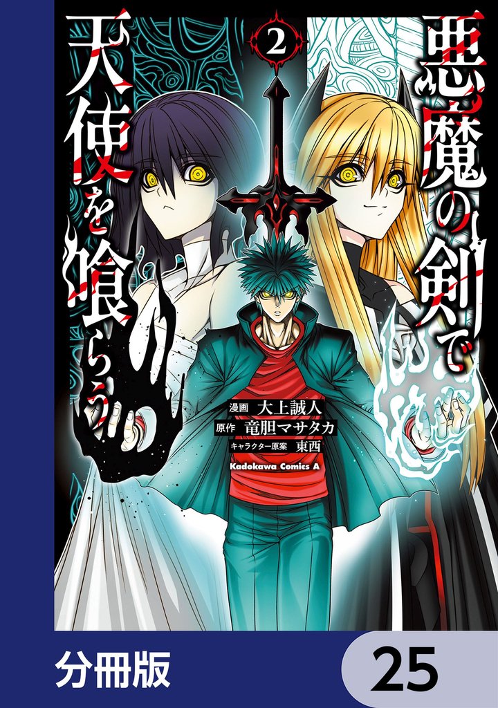 悪魔の剣で天使を喰らう【分冊版】　25