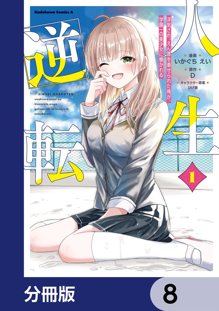 人生逆転 浮気され、えん罪を着せられた俺が、学園一の美少女に懐かれる【分冊版】 8