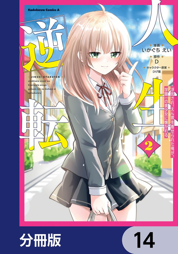 人生逆転 浮気され、えん罪を着せられた俺が、学園一の美少女に懐かれる【分冊版】 14
