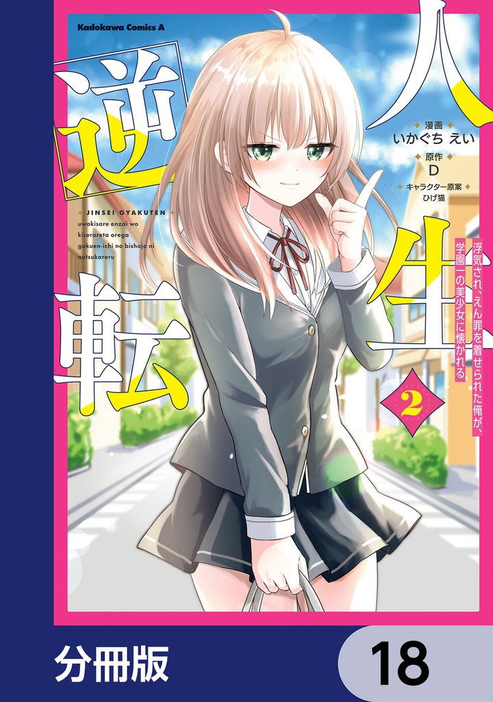 人生逆転 浮気され、えん罪を着せられた俺が、学園一の美少女に懐かれる【分冊版】 18