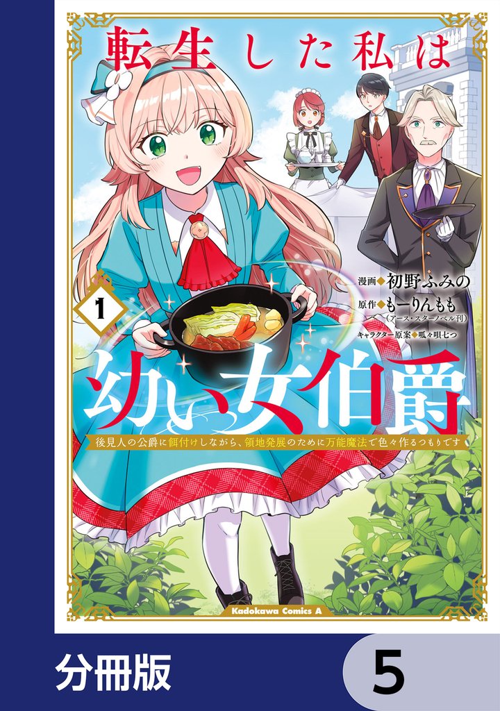 転生した私は幼い女伯爵【分冊版】 5