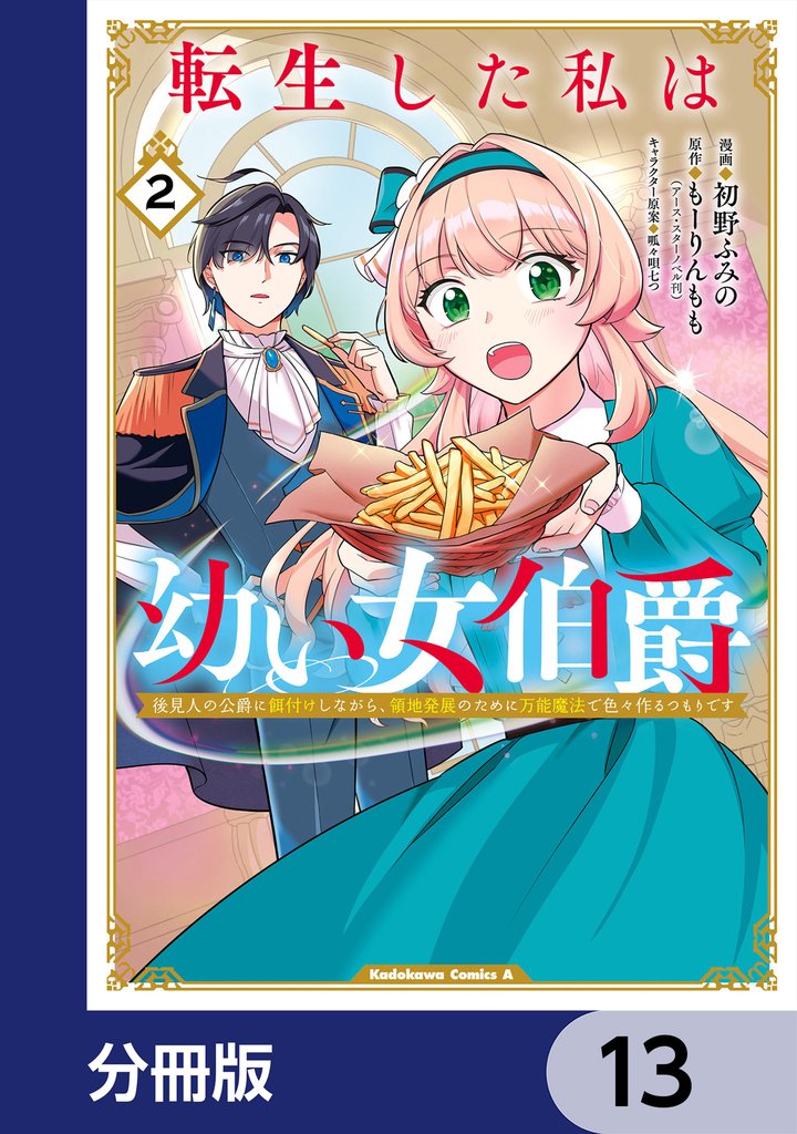 転生した私は幼い女伯爵【分冊版】　13