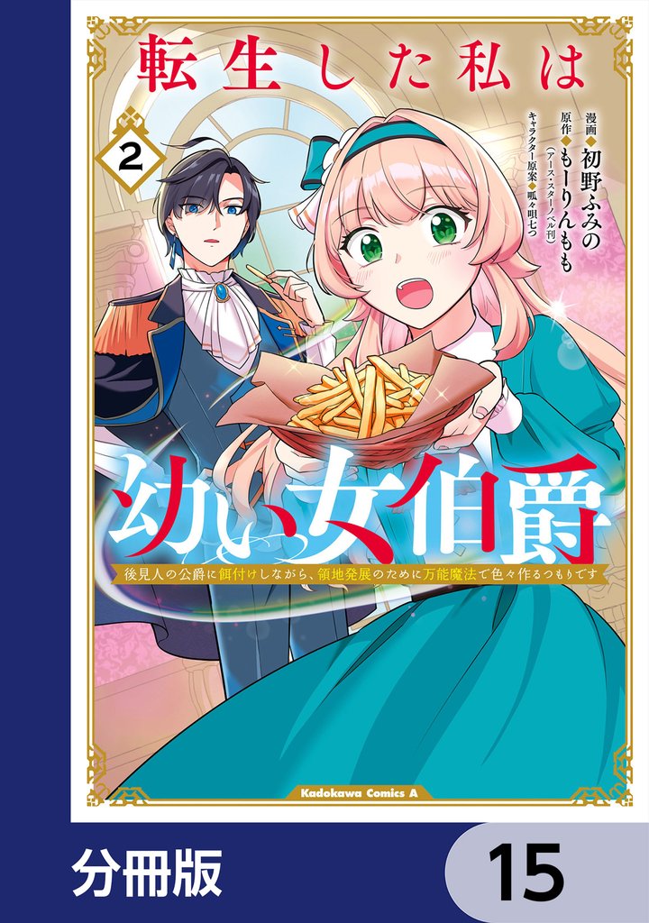 転生した私は幼い女伯爵【分冊版】　15