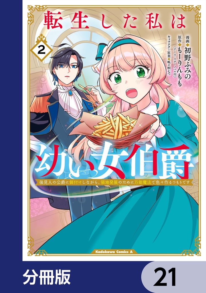 転生した私は幼い女伯爵【分冊版】　21